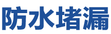 鸡西鸡冠防水补漏公司